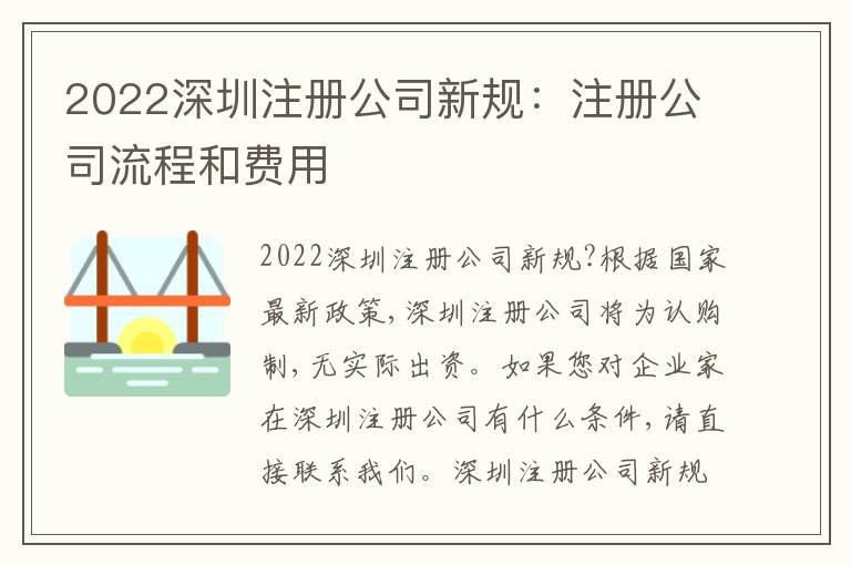 2022深圳注冊(cè)公司新規(guī)：注冊(cè)公司流程和費(fèi)用