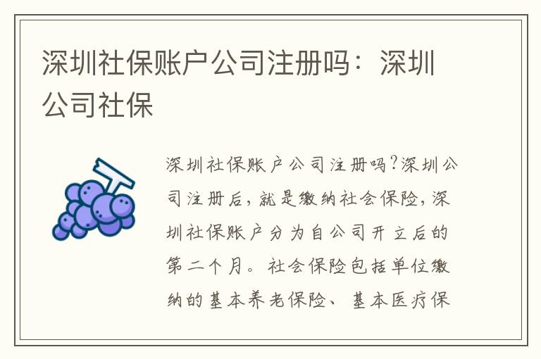 深圳社保賬戶公司注冊(cè)嗎：深圳公司社保