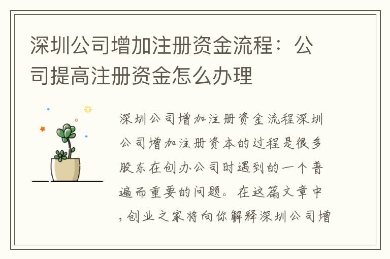 深圳公司增加注冊資金流程：公司提高注冊資金怎么辦理