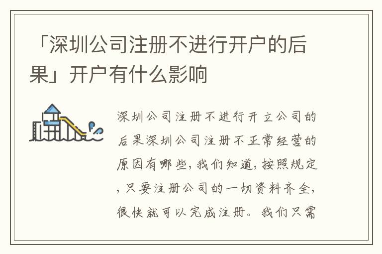 「深圳公司注冊不進(jìn)行開戶的后果」開戶有什么影響