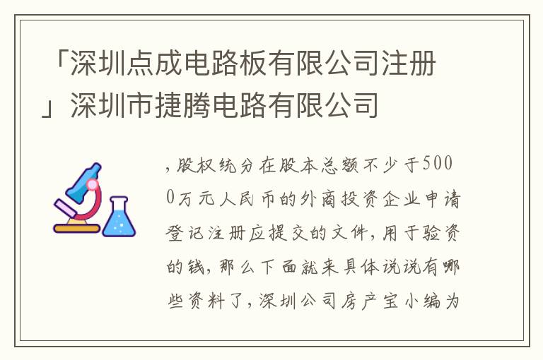 「深圳點(diǎn)成電路板有限公司注冊(cè)」深圳市捷騰電路有限公司