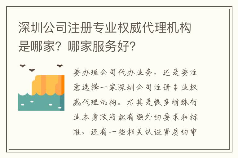 深圳公司注冊專業(yè)權(quán)威代理機(jī)構(gòu)是哪家？哪家服務(wù)好？