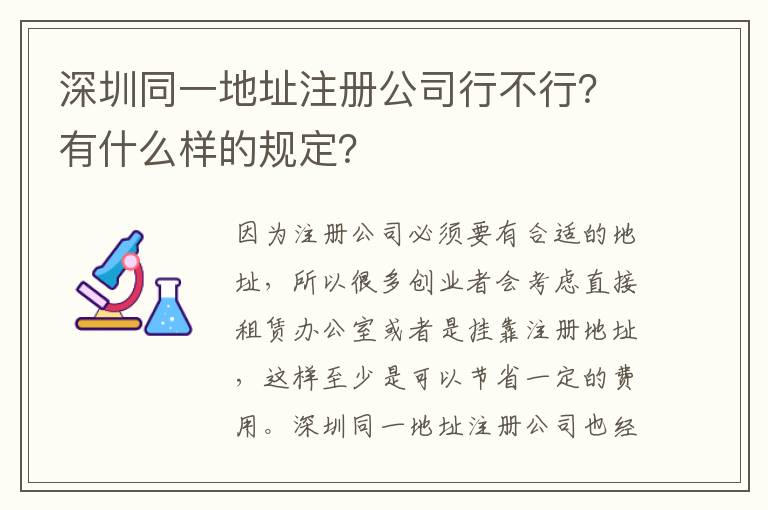 深圳同一地址注冊公司行不行？有什么樣的規(guī)定？