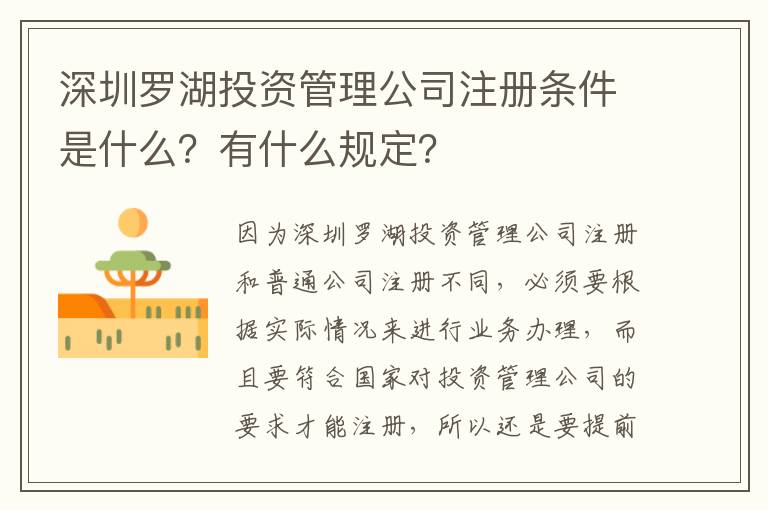 深圳羅湖投資管理公司注冊(cè)條件是什么？有什么規(guī)定？