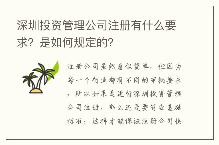 深圳投資管理公司注冊有什么要求？是如何規(guī)定的？