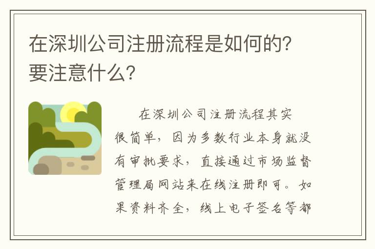 在深圳公司注冊流程是如何的？要注意什么？