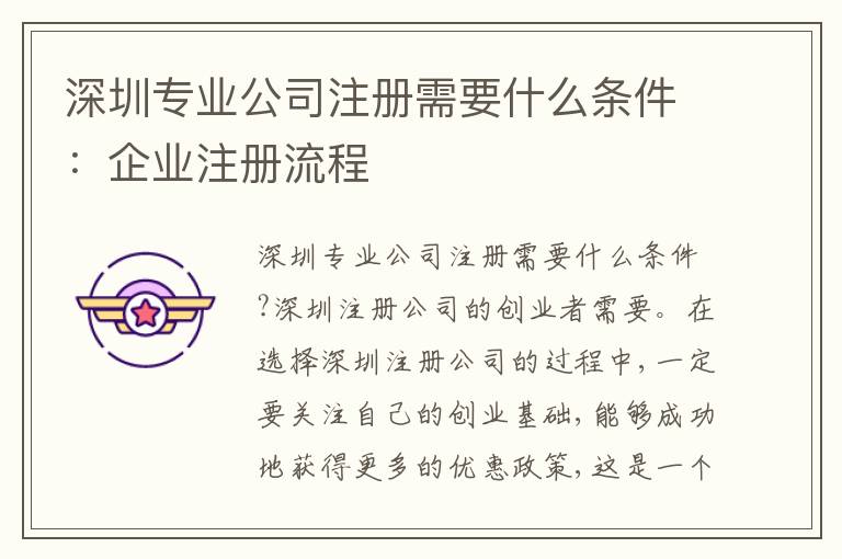 深圳專業(yè)公司注冊(cè)需要什么條件：企業(yè)注冊(cè)流程