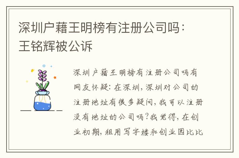 深圳戶藉王明榜有注冊公司嗎：王銘輝被公訴
