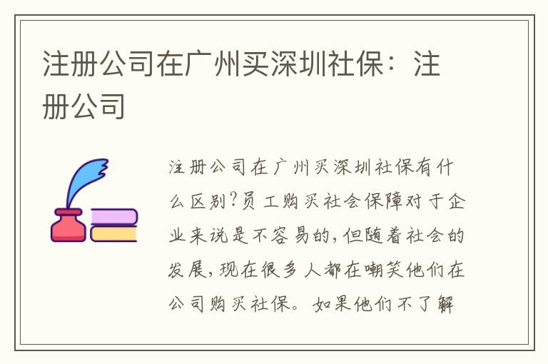 注冊(cè)公司在廣州買(mǎi)深圳社保：注冊(cè)公司