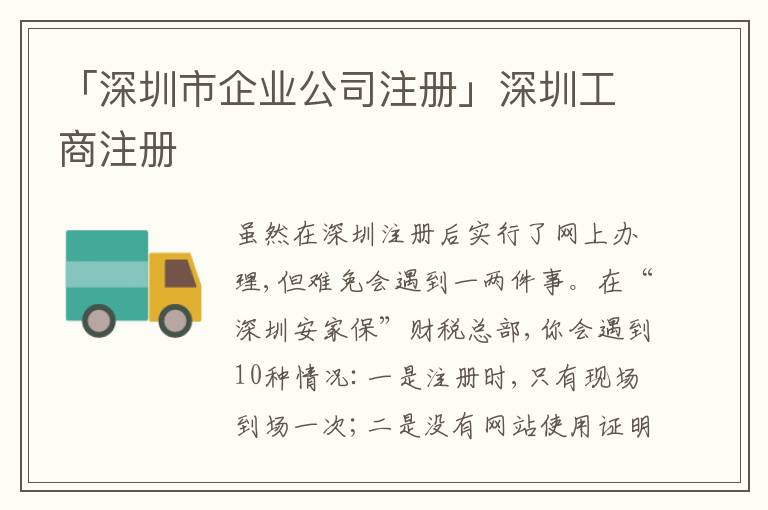 「深圳市企業(yè)公司注冊」深圳工商注冊