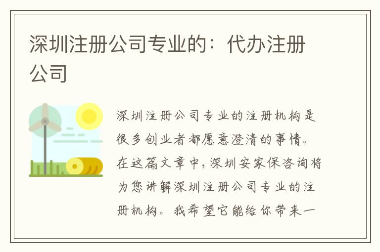 深圳注冊公司專業(yè)的：代辦注冊公司