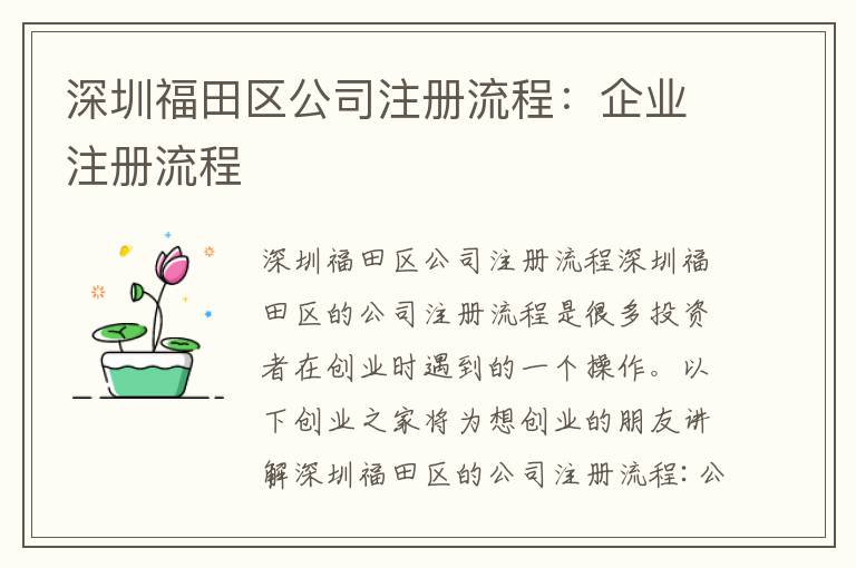 深圳福田區(qū)公司注冊流程：企業(yè)注冊流程