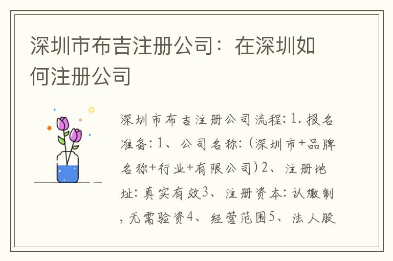 深圳市布吉注冊公司：在深圳如何注冊公司