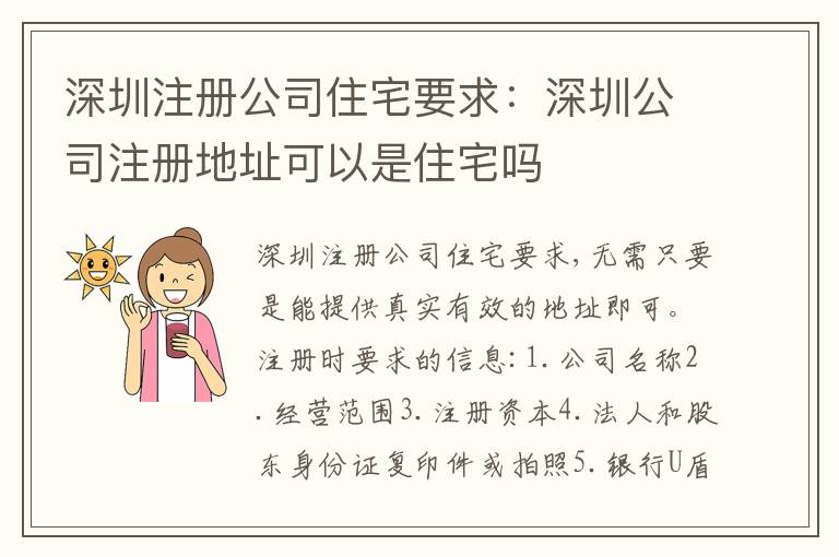 深圳注冊公司住宅要求：深圳公司注冊地址可以是住宅嗎