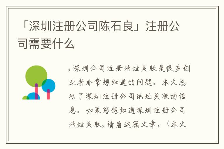 「深圳注冊公司陳石良」注冊公司需要什么