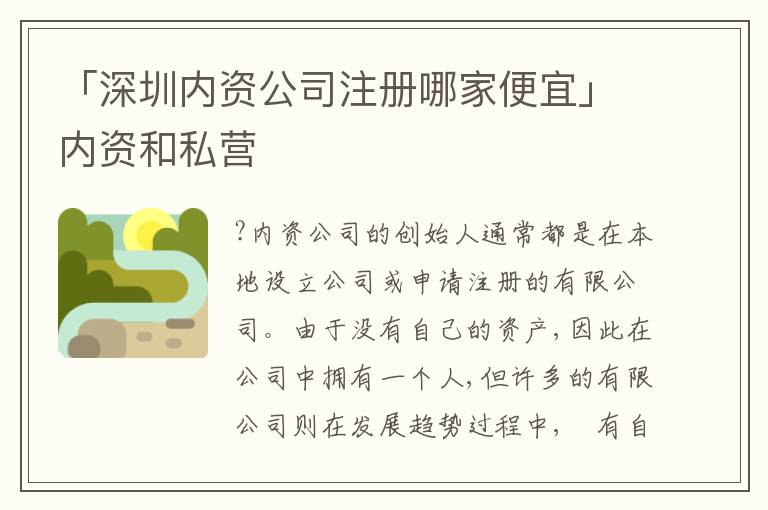 「深圳內資公司注冊哪家便宜」內資和私營