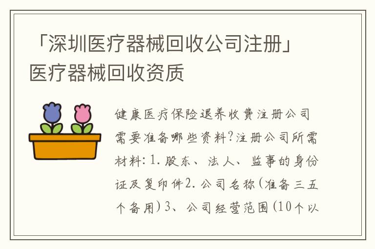 「深圳醫(yī)療器械回收公司注冊」醫(yī)療器械回收資質(zhì)