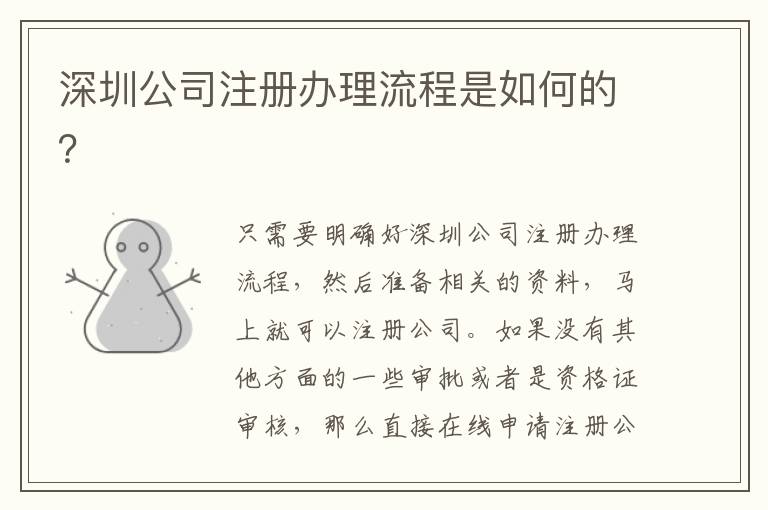 深圳公司注冊辦理流程是如何的？