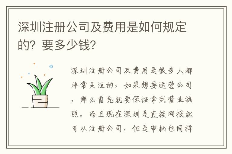 深圳注冊公司及費用是如何規(guī)定的？要多少錢？