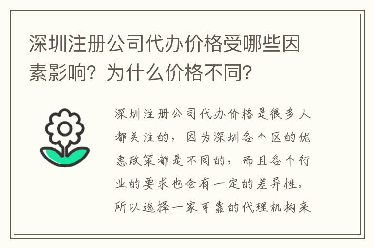 深圳注冊公司代辦價格受哪些因素影響？為什么價格不同？
