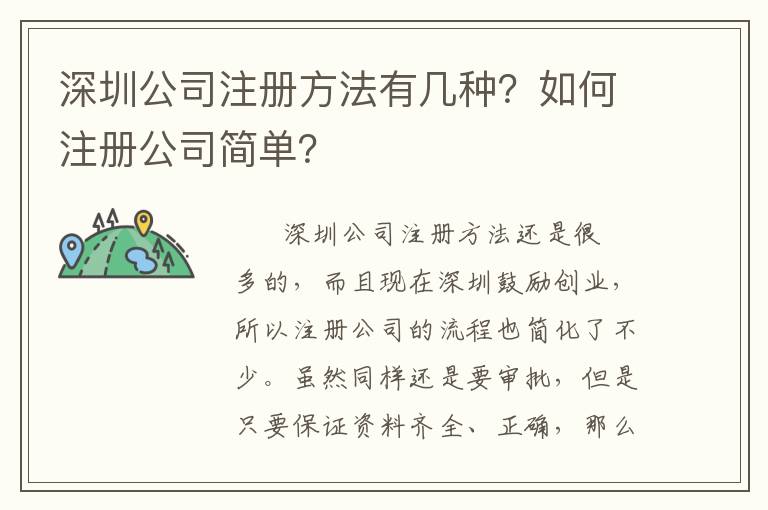 深圳公司注冊方法有幾種？如何注冊公司簡單？