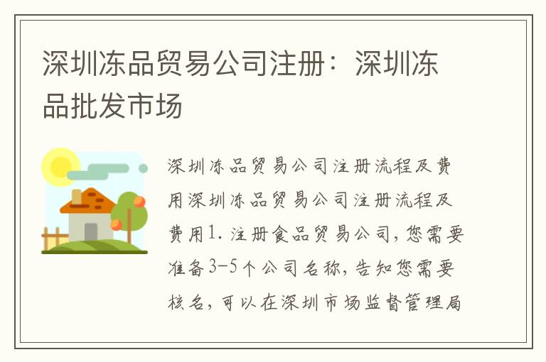 深圳凍品貿(mào)易公司注冊(cè)：深圳凍品批發(fā)市場(chǎng)