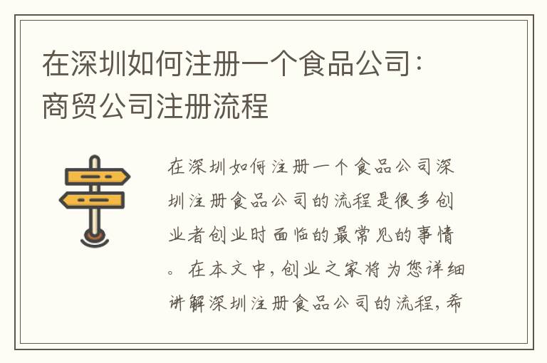 在深圳如何注冊一個(gè)食品公司：商貿(mào)公司注冊流程