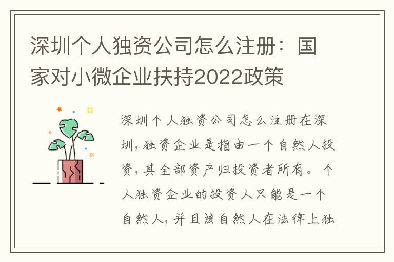 深圳個(gè)人獨(dú)資公司怎么注冊(cè)：國(guó)家對(duì)小微企業(yè)扶持2022政策