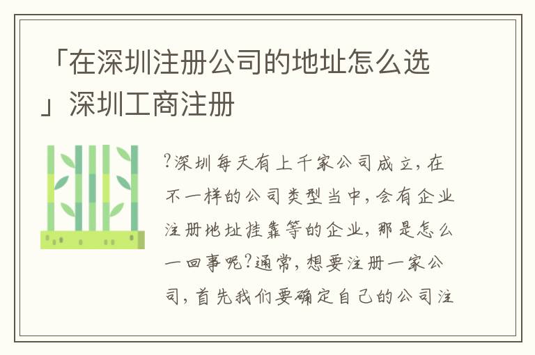 「在深圳注冊公司的地址怎么選」深圳工商注冊