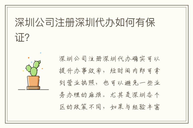 深圳公司注冊(cè)深圳代辦如何有保證？