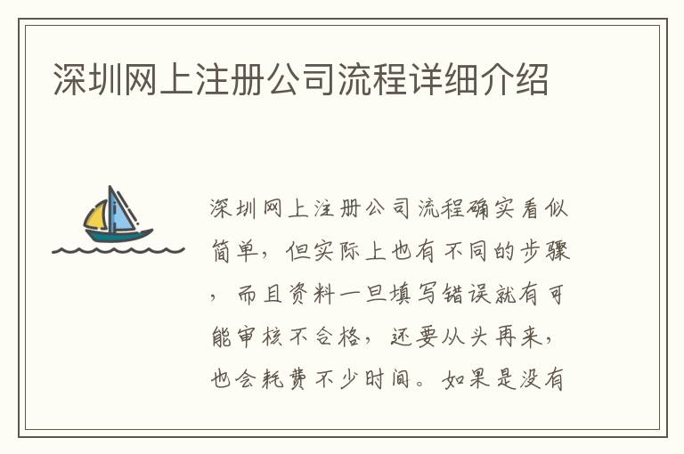 深圳網(wǎng)上注冊公司流程詳細(xì)介紹