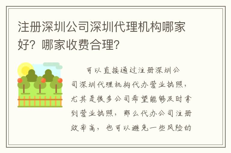 注冊(cè)深圳公司深圳代理機(jī)構(gòu)哪家好？哪家收費(fèi)合理？