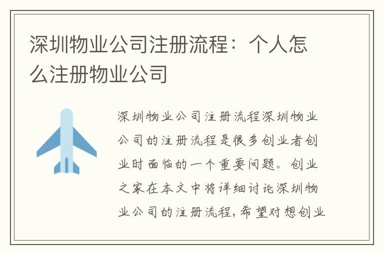 深圳物業(yè)公司注冊流程：個人怎么注冊物業(yè)公司