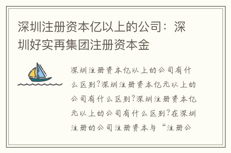 深圳注冊資本億以上的公司：深圳好實再集團(tuán)注冊資本金