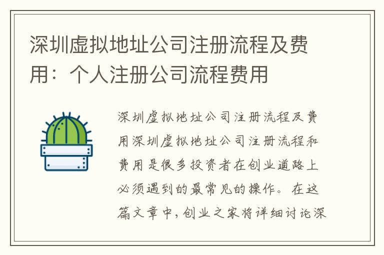 深圳虛擬地址公司注冊流程及費(fèi)用：個(gè)人注冊公司流程費(fèi)用