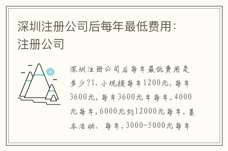 深圳注冊公司后每年最低費(fèi)用：注冊公司
