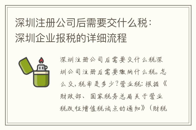 深圳注冊(cè)公司后需要交什么稅：深圳企業(yè)報(bào)稅的詳細(xì)流程
