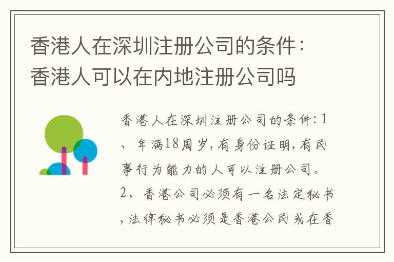 香港人在深圳注冊公司的條件：香港人可以在內(nèi)地注冊公司嗎