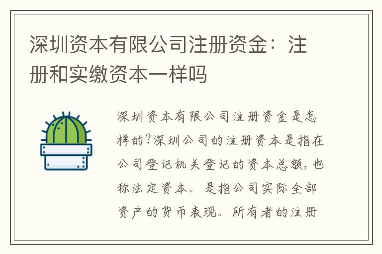 深圳資本有限公司注冊資金：注冊和實繳資本一樣嗎