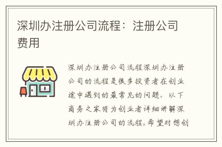 深圳辦注冊(cè)公司流程：注冊(cè)公司費(fèi)用