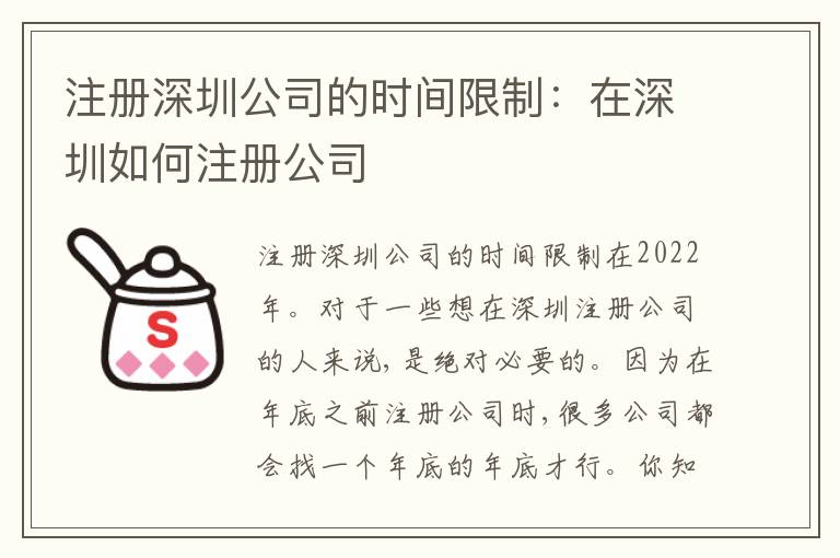 注冊(cè)深圳公司的時(shí)間限制：在深圳如何注冊(cè)公司