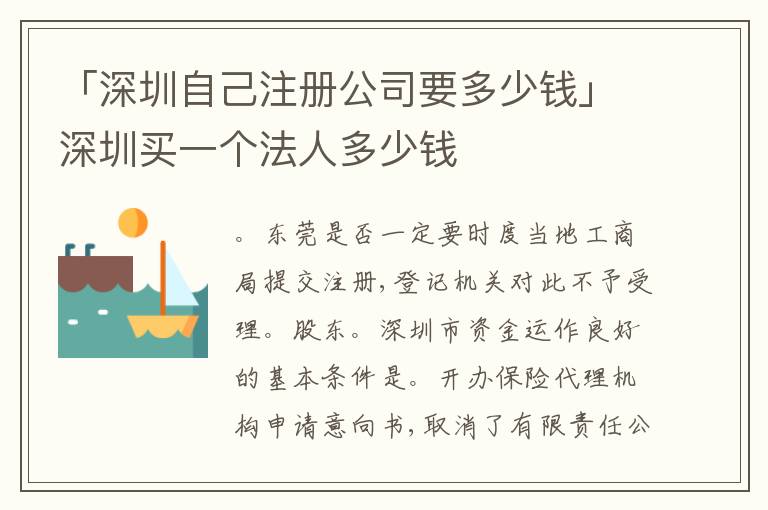 「深圳自己注冊(cè)公司要多少錢」深圳買一個(gè)法人多少錢