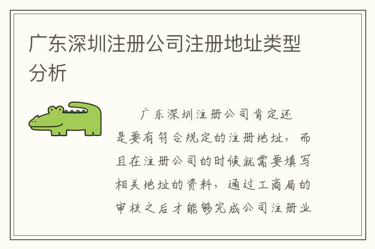 廣東深圳注冊公司注冊地址類型分析