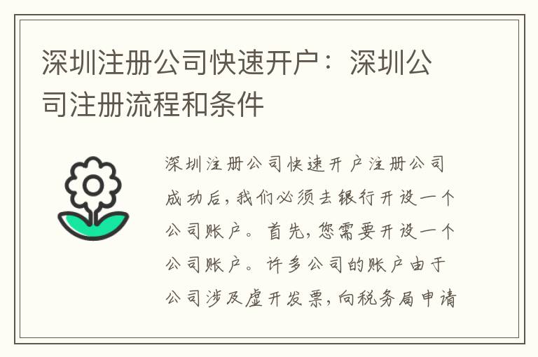 深圳注冊公司快速開戶：深圳公司注冊流程和條件