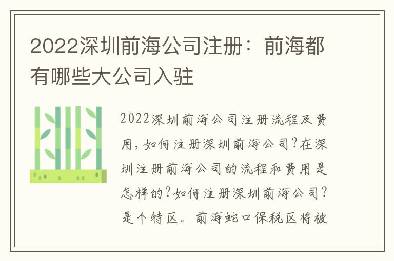 2022深圳前海公司注冊(cè)：前海都有哪些大公司入駐