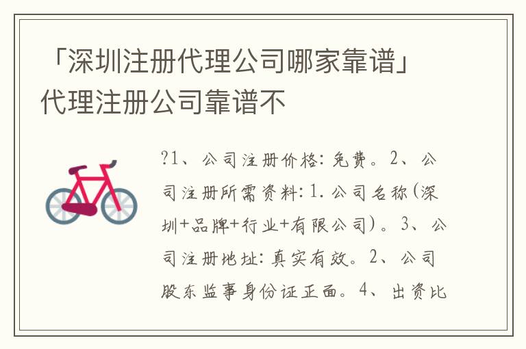 「深圳注冊代理公司哪家靠譜」代理注冊公司靠譜不