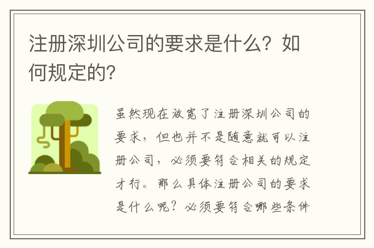 注冊(cè)深圳公司的要求是什么？如何規(guī)定的？