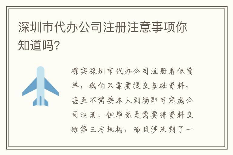 深圳市代辦公司注冊(cè)注意事項(xiàng)你知道嗎？