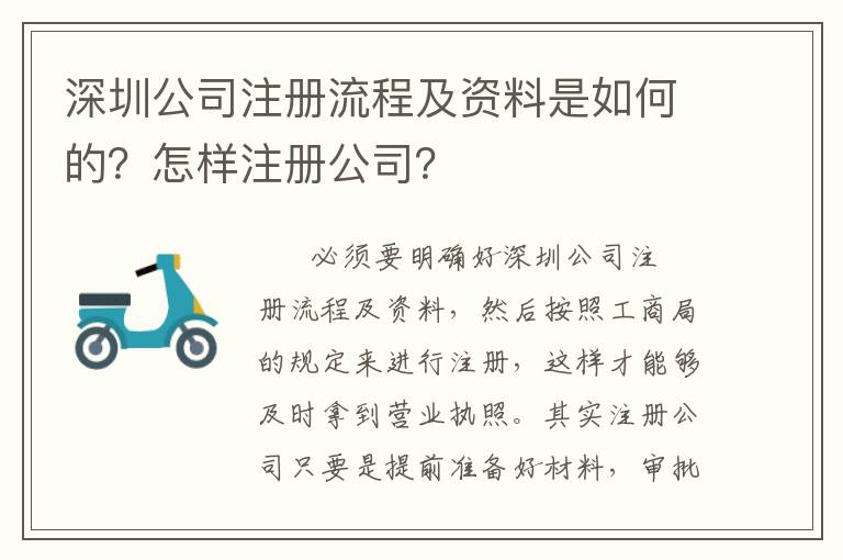 深圳公司注冊流程及資料是如何的？怎樣注冊公司？