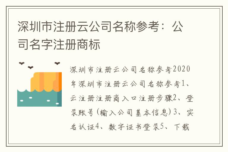 深圳市注冊云公司名稱參考：公司名字注冊商標